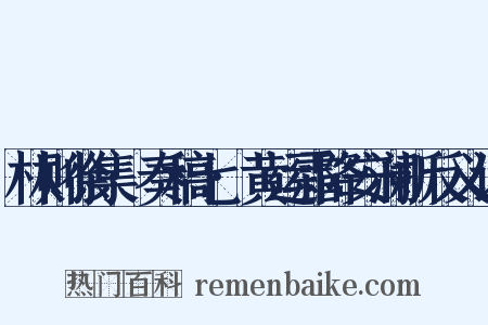 林则徐集·奏稿七·黄运霜降安澜折反义词是什么意思的图片